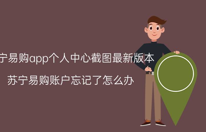 苏宁易购app个人中心截图最新版本 苏宁易购账户忘记了怎么办？